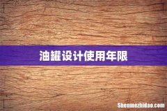 油罐设计使用年限