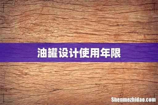 油罐设计使用年限
