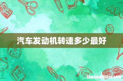 汽车发动机转速多少最好