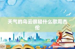 天气的乌云很轻什么歌周杰伦