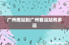 广州南站到广州客运站有多远