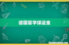 德国留学保证金