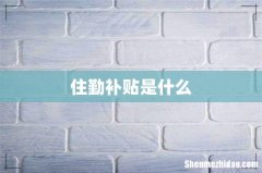 住勤补贴是什么