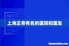 上海正骨有名的医院和医生