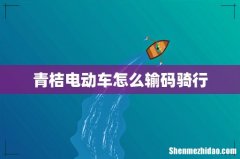 青桔电动车怎么输码骑行
