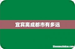 宜宾离成都市有多远