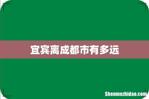 宜宾离成都市有多远