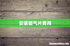 安装暖气片费用