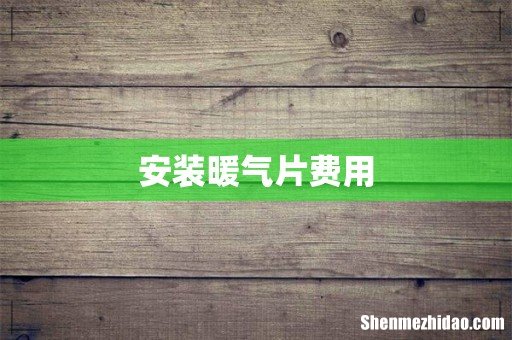 安装暖气片费用