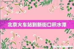 北京火车站到新街口积水潭