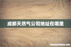 成都天然气公司地址在哪里