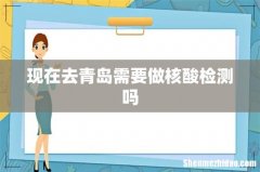 现在去青岛需要做核酸检测吗