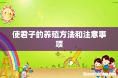 使君子的养殖方法和注意事项