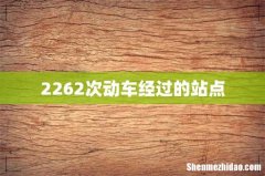 2262次动车经过的站点