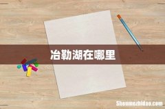 冶勒湖在哪里