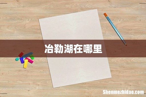 冶勒湖在哪里