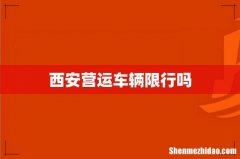 西安营运车辆限行吗