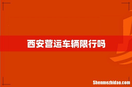西安营运车辆限行吗