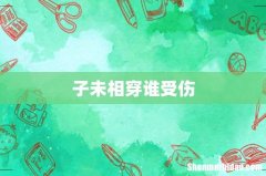 子未相穿谁受伤