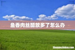 鱼香肉丝醋放多了怎么办