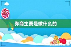 券商主要是做什么的