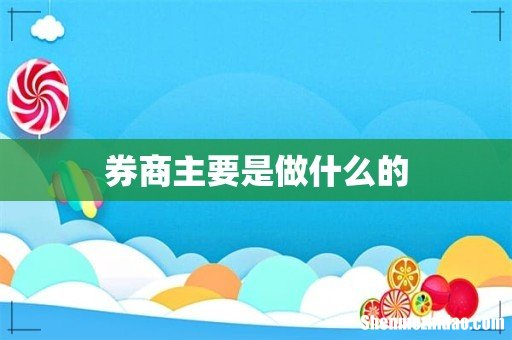 券商主要是做什么的