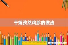 干煸孜然鸡胗的做法