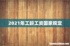 2021年工龄工资国家规定