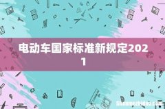 电动车国家标准新规定2021