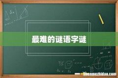最难的谜语字谜