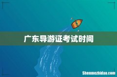 广东导游证考试时间