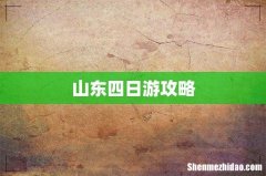 山东四日游攻略