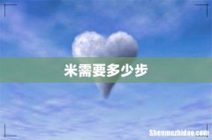 米需要多少步