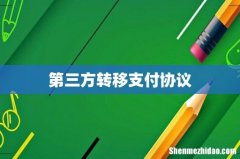 第三方转移支付协议