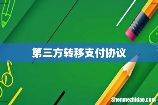 第三方转移支付协议