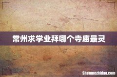 常州求学业拜哪个寺庙最灵
