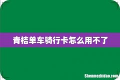 青桔单车骑行卡怎么用不了