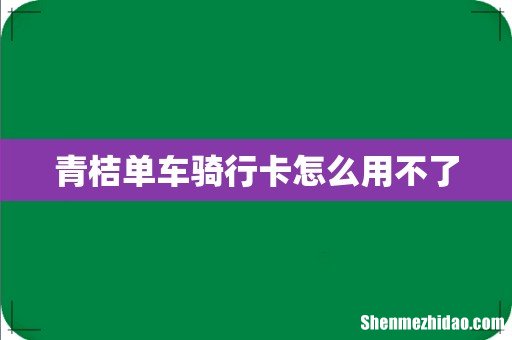 青桔单车骑行卡怎么用不了