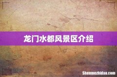 龙门水都风景区介绍