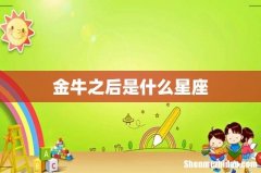 金牛之后是什么星座