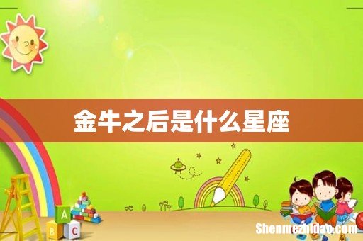 金牛之后是什么星座