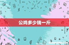 公鸡多少钱一斤