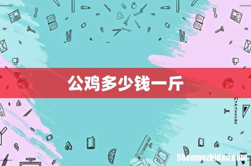 公鸡多少钱一斤