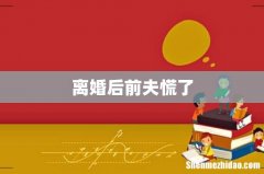 离婚后前夫慌了