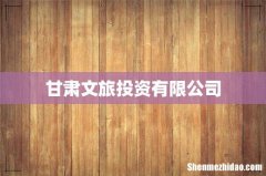 甘肃文旅投资有限公司