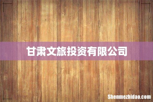 甘肃文旅投资有限公司