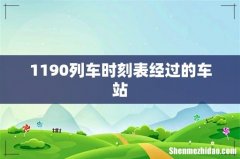 1190列车时刻表经过的车站
