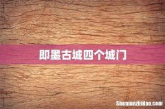 即墨古城四个城门