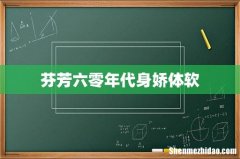 芬芳六零年代身娇体软