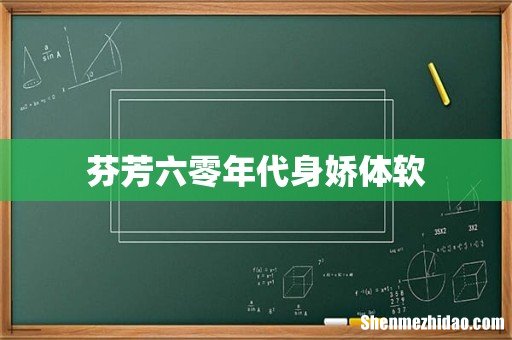 芬芳六零年代身娇体软